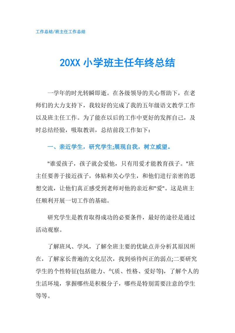 20XX小学班主任年终总结.doc_第1页