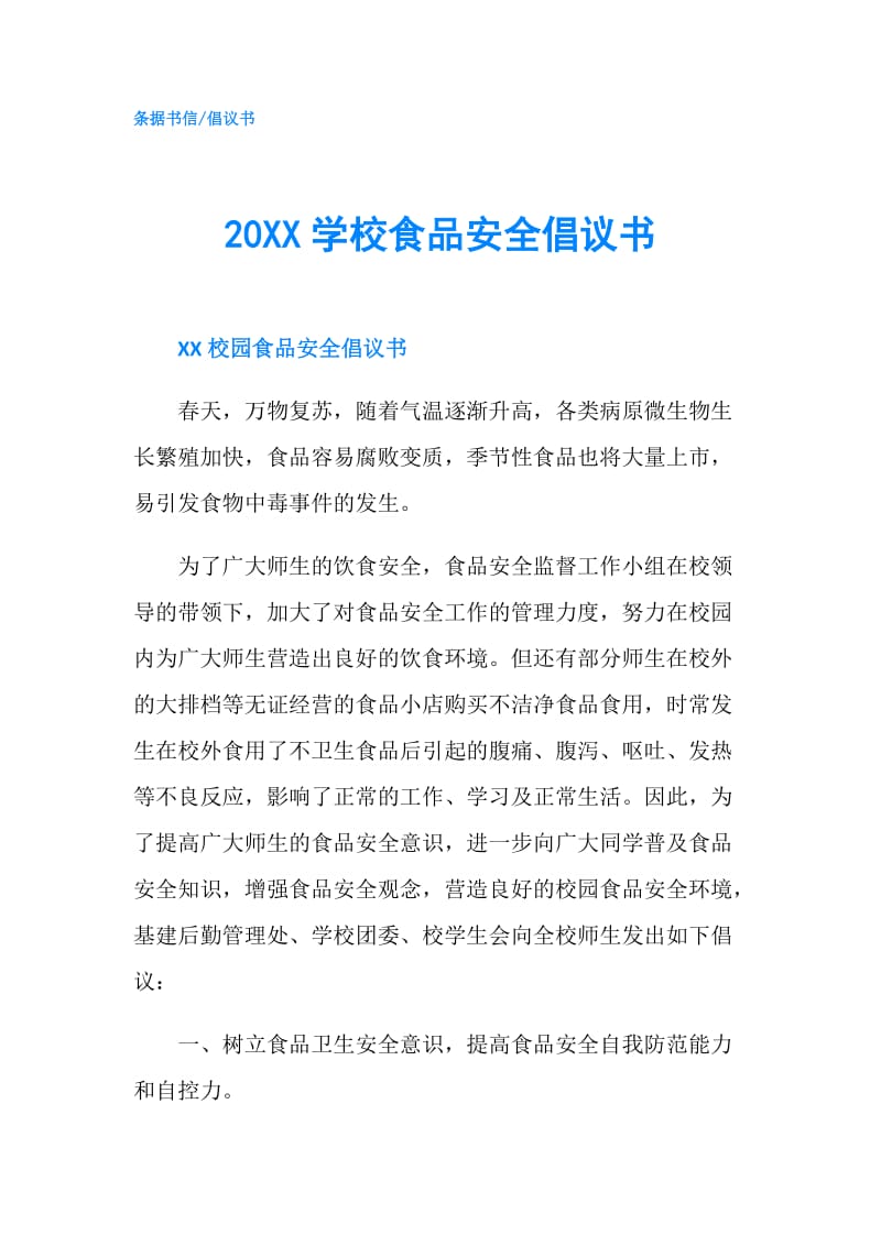 20XX学校食品安全倡议书.doc_第1页