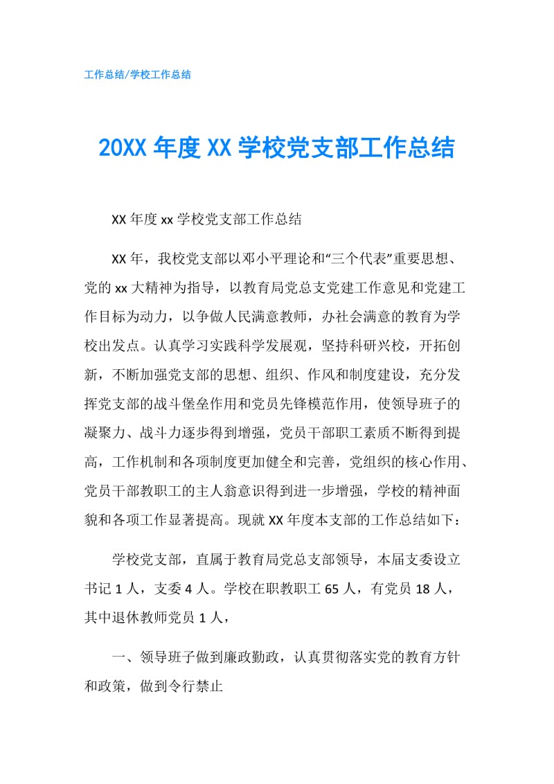 20XX年度XX学校党支部工作总结.doc_第1页