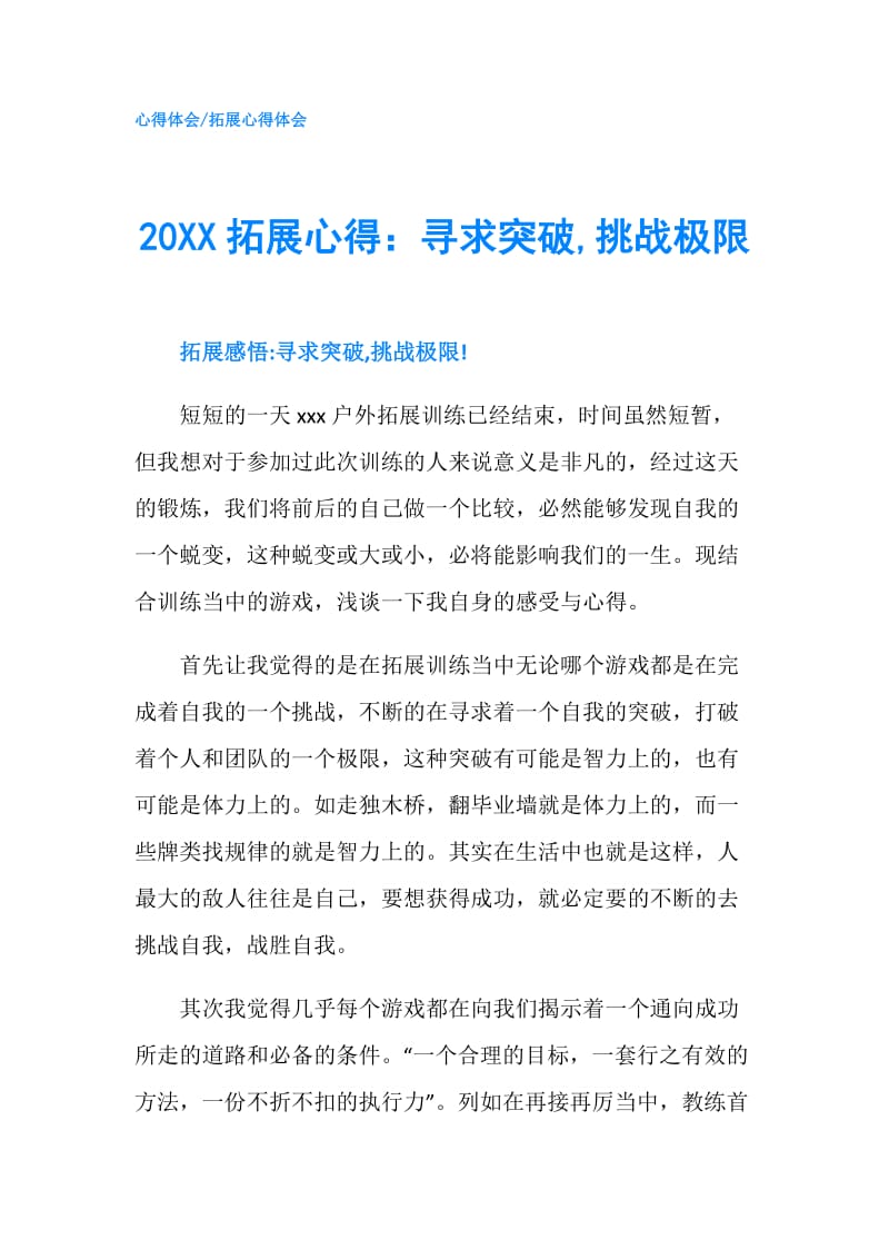 20XX拓展心得：寻求突破,挑战极限.doc_第1页