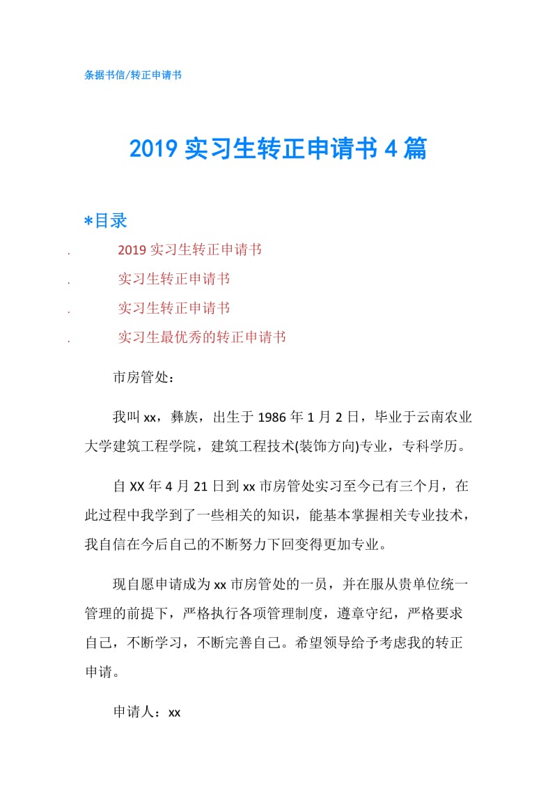 2019实习生转正申请书4篇.doc_第1页