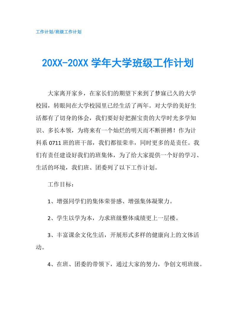 20XX-20XX学年大学班级工作计划.doc_第1页