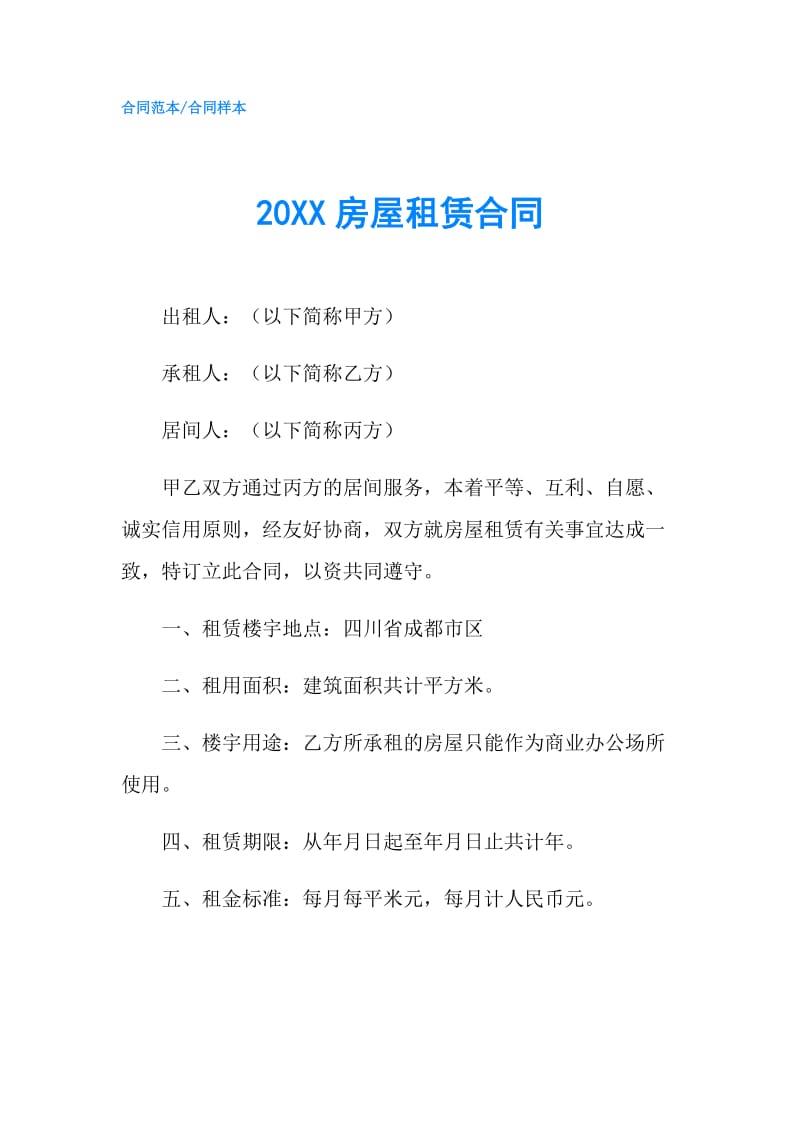 20XX房屋租赁合同.doc_第1页