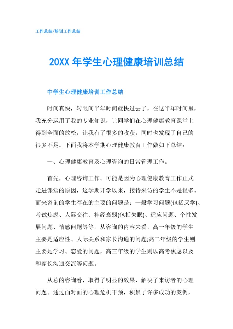 20XX年学生心理健康培训总结.doc_第1页