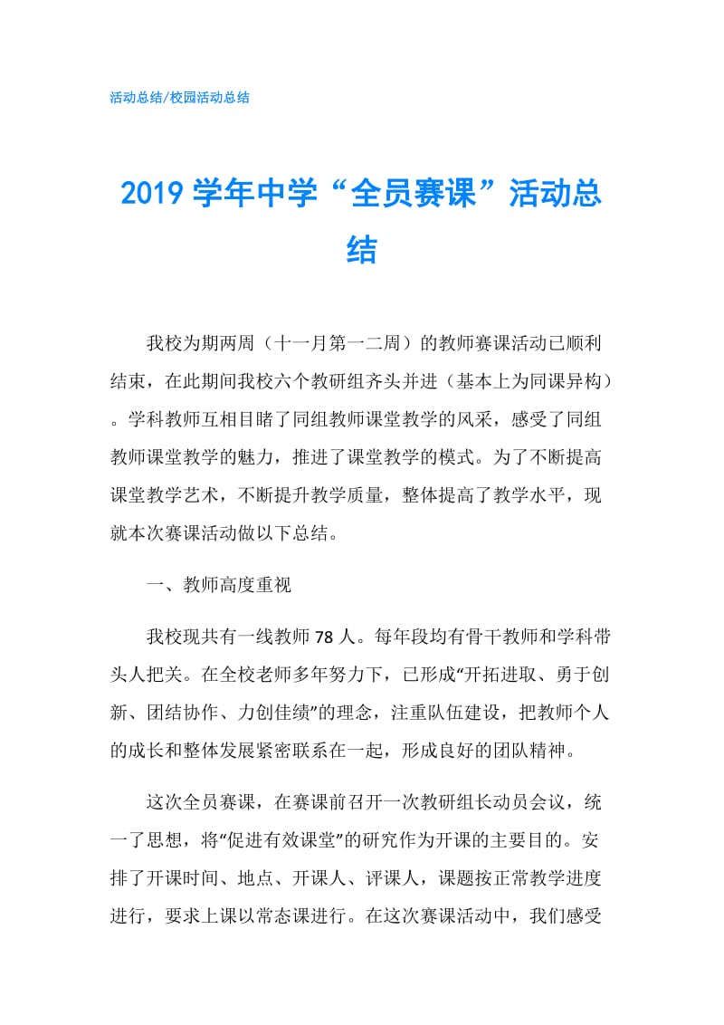 2019学年中学“全员赛课”活动总结.doc_第1页