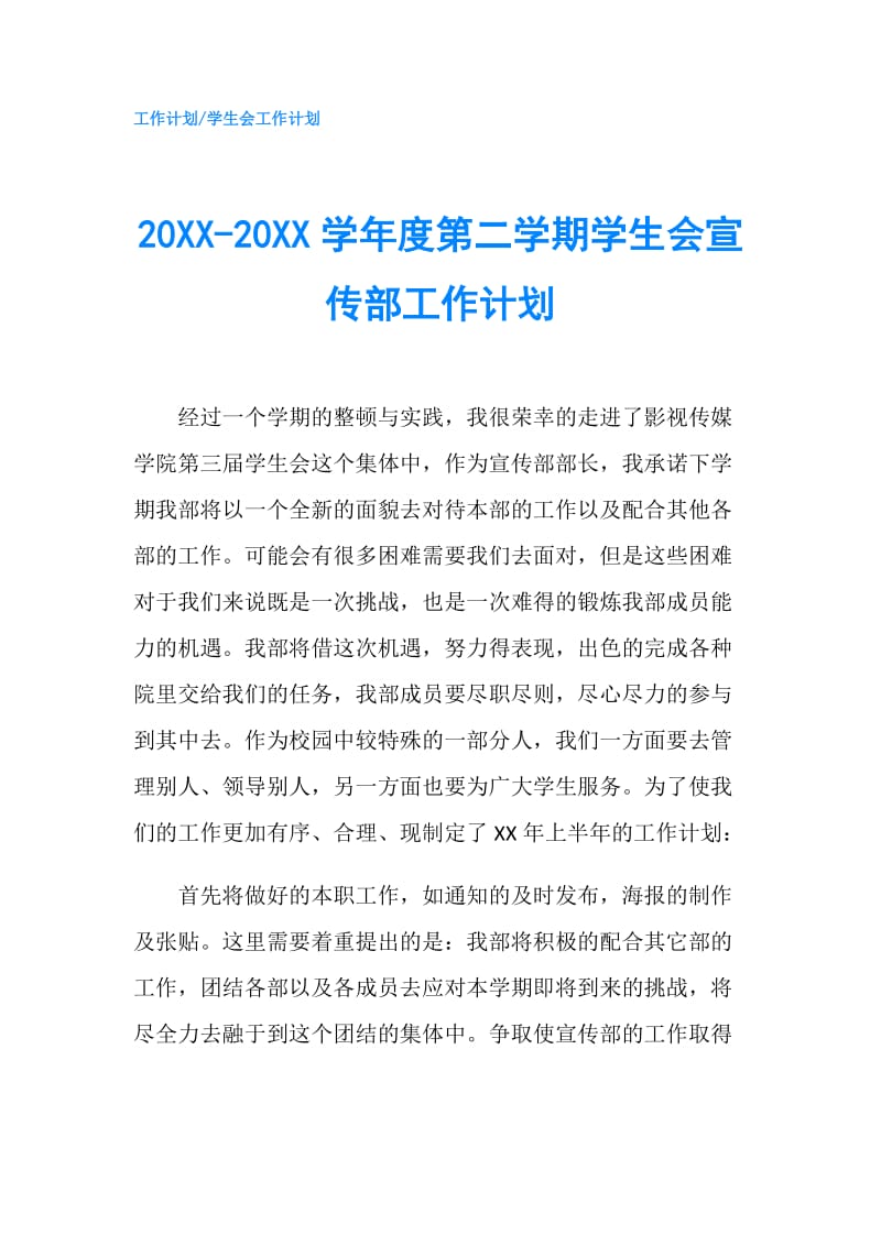 20XX-20XX学年度第二学期学生会宣传部工作计划.doc_第1页