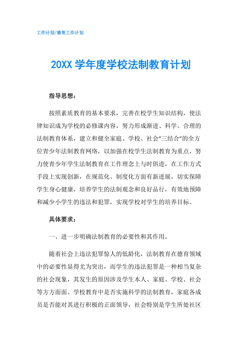 20XX学年度学校法制教育计划.doc_第1页