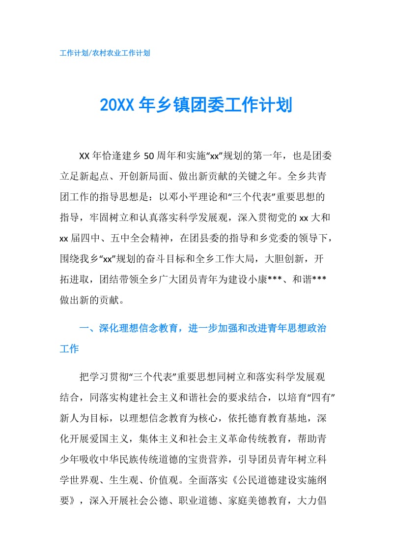 20XX年乡镇团委工作计划.doc_第1页