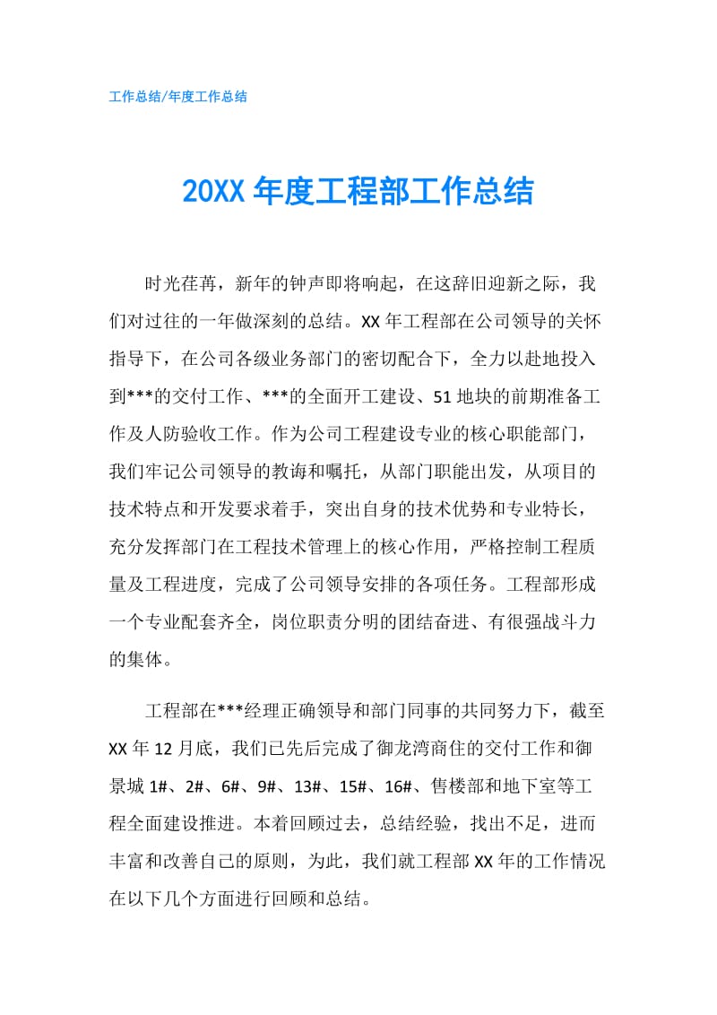 20XX年度工程部工作总结.doc_第1页