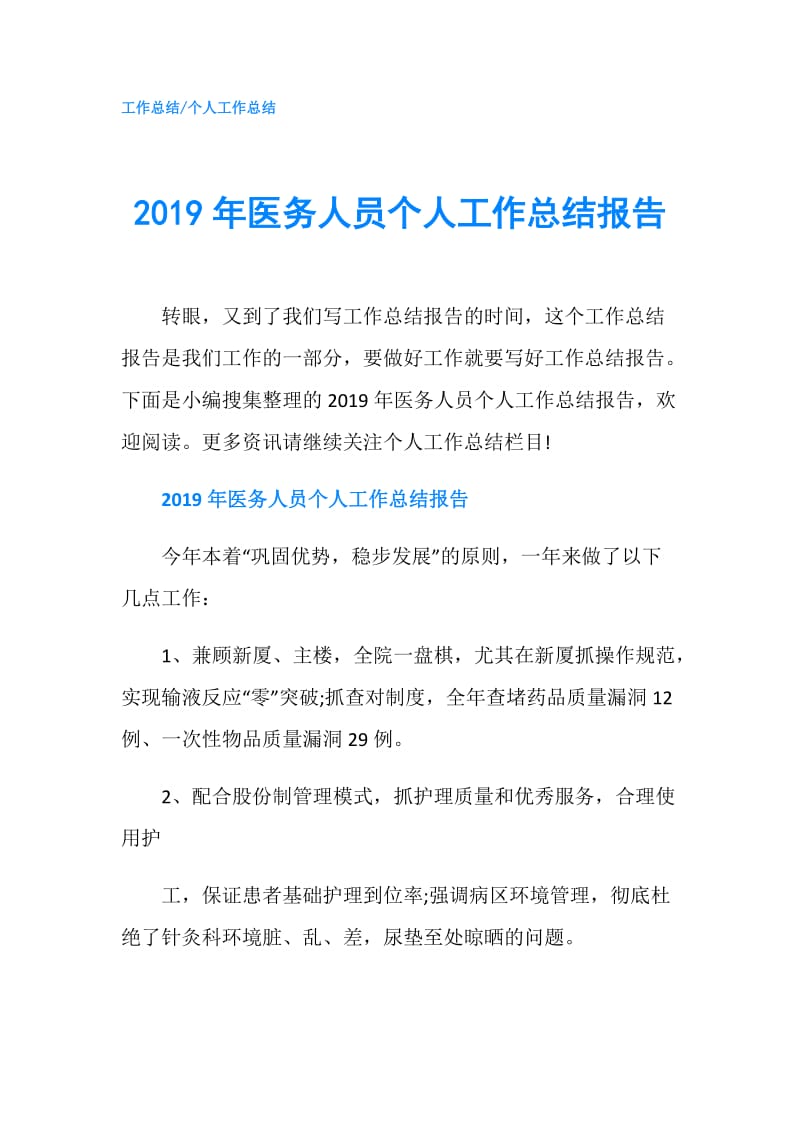 2019年医务人员个人工作总结报告.doc_第1页