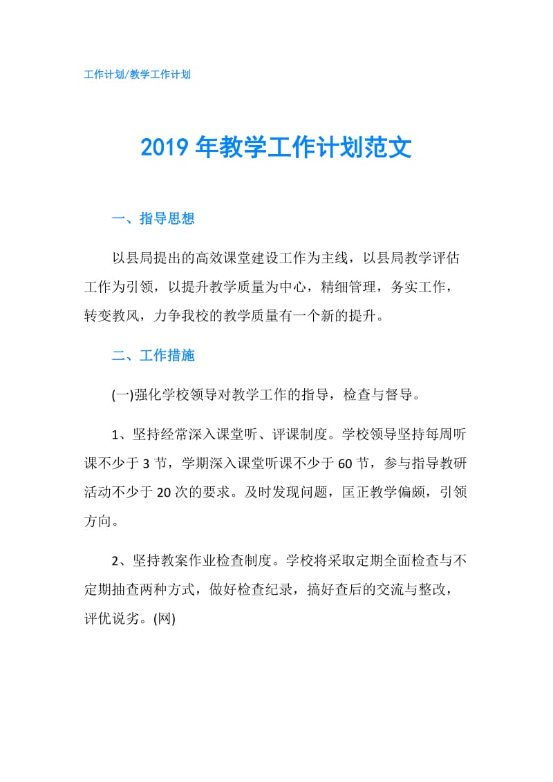 2019年教学工作计划范文.doc_第1页