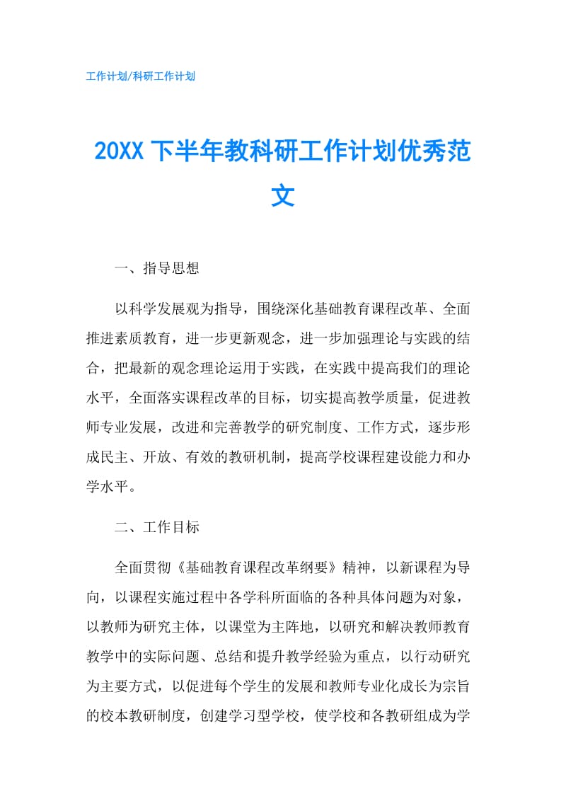 20XX下半年教科研工作计划优秀范文.doc_第1页