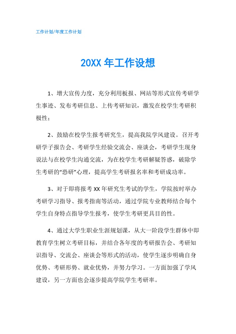 20XX年工作设想.doc_第1页