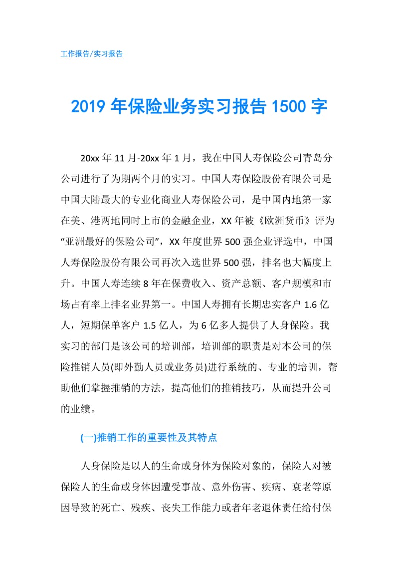 2019年保险业务实习报告1500字.doc_第1页