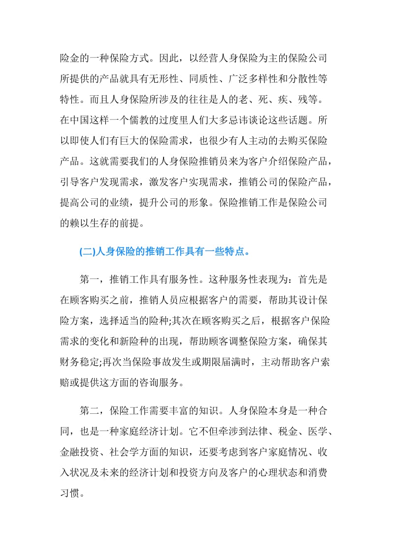 2019年保险业务实习报告1500字.doc_第2页