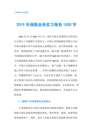 2019年保險(xiǎn)業(yè)務(wù)實(shí)習(xí)報(bào)告1500字.doc