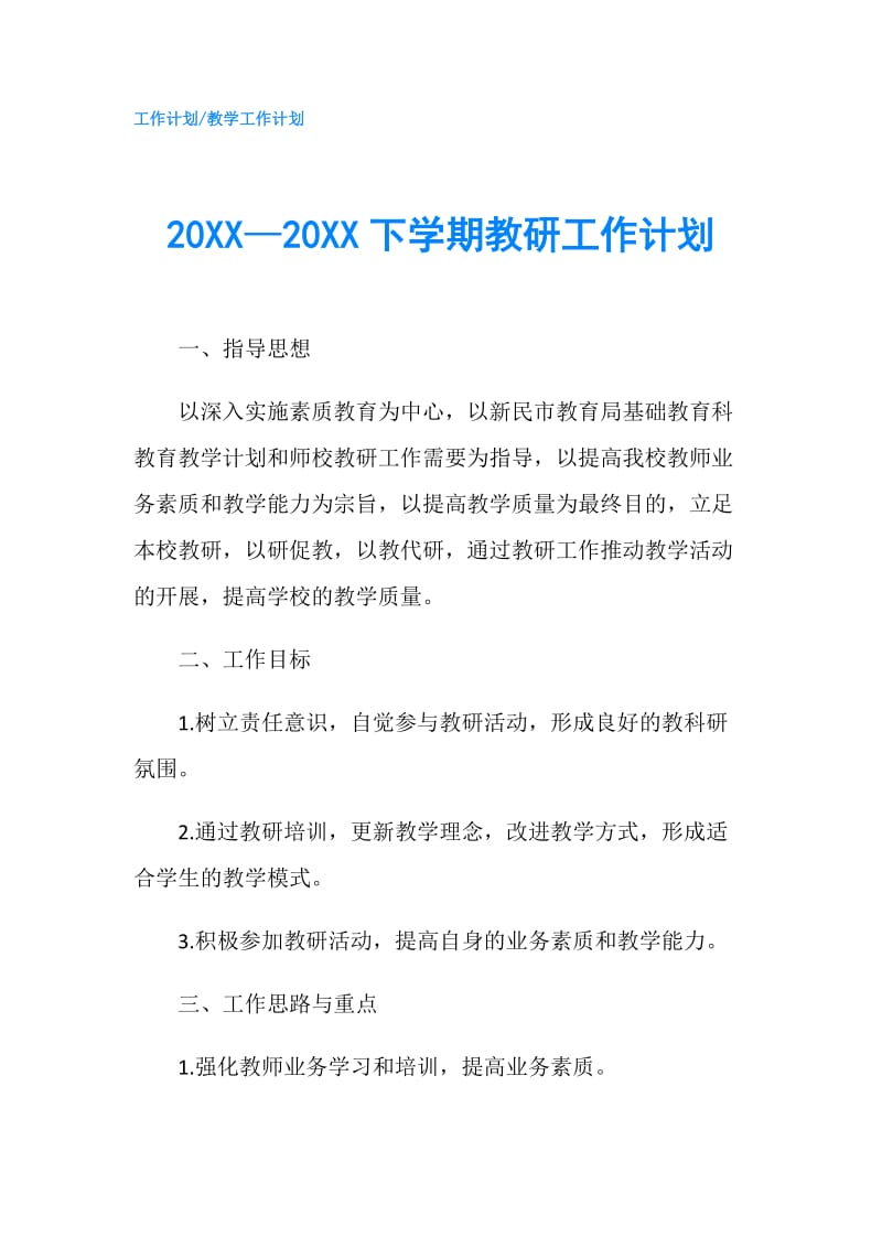 20XX—20XX下学期教研工作计划.doc_第1页