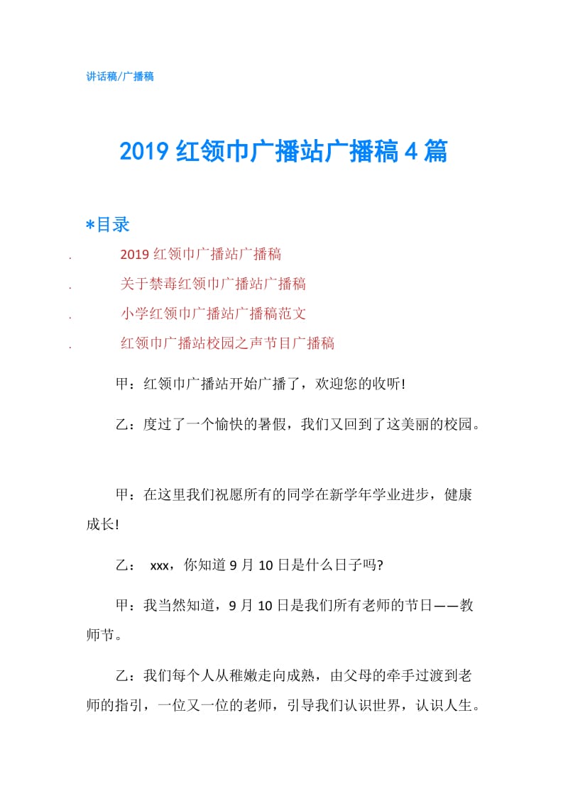 2019红领巾广播站广播稿4篇.doc_第1页