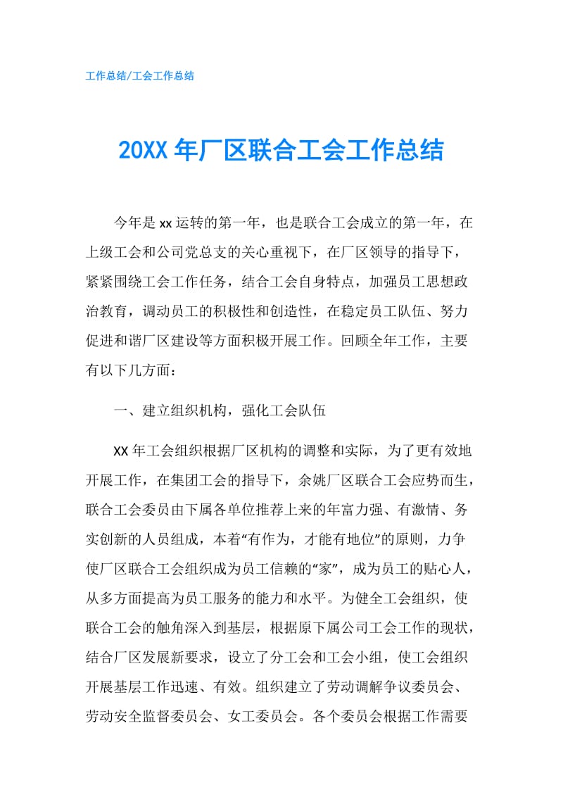 20XX年厂区联合工会工作总结.doc_第1页