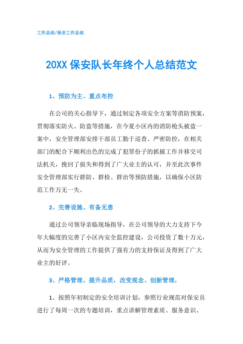 20XX保安队长年终个人总结范文.doc_第1页