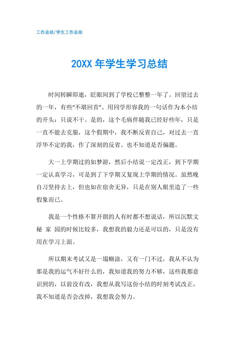 20XX年学生学习总结.doc_第1页