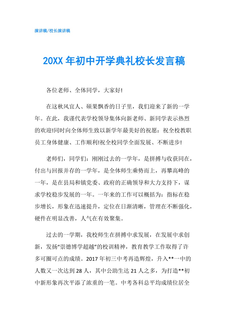 20XX年初中开学典礼校长发言稿.doc_第1页