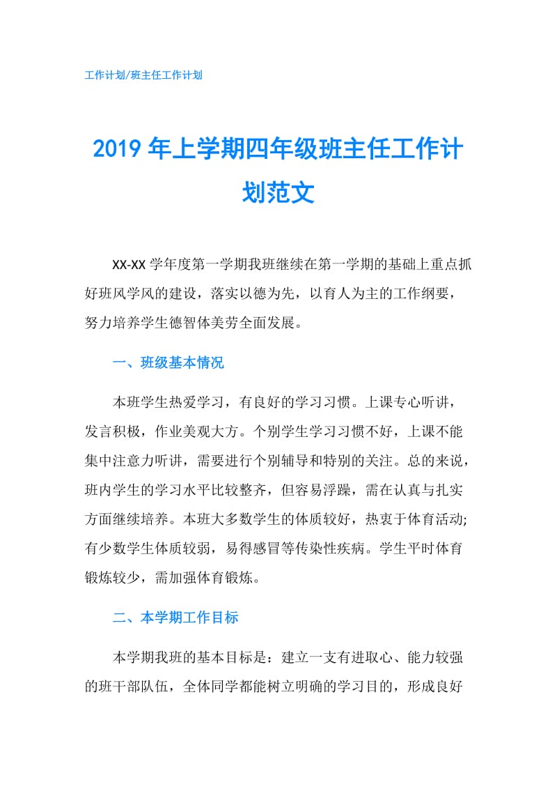 2019年上学期四年级班主任工作计划范文.doc_第1页