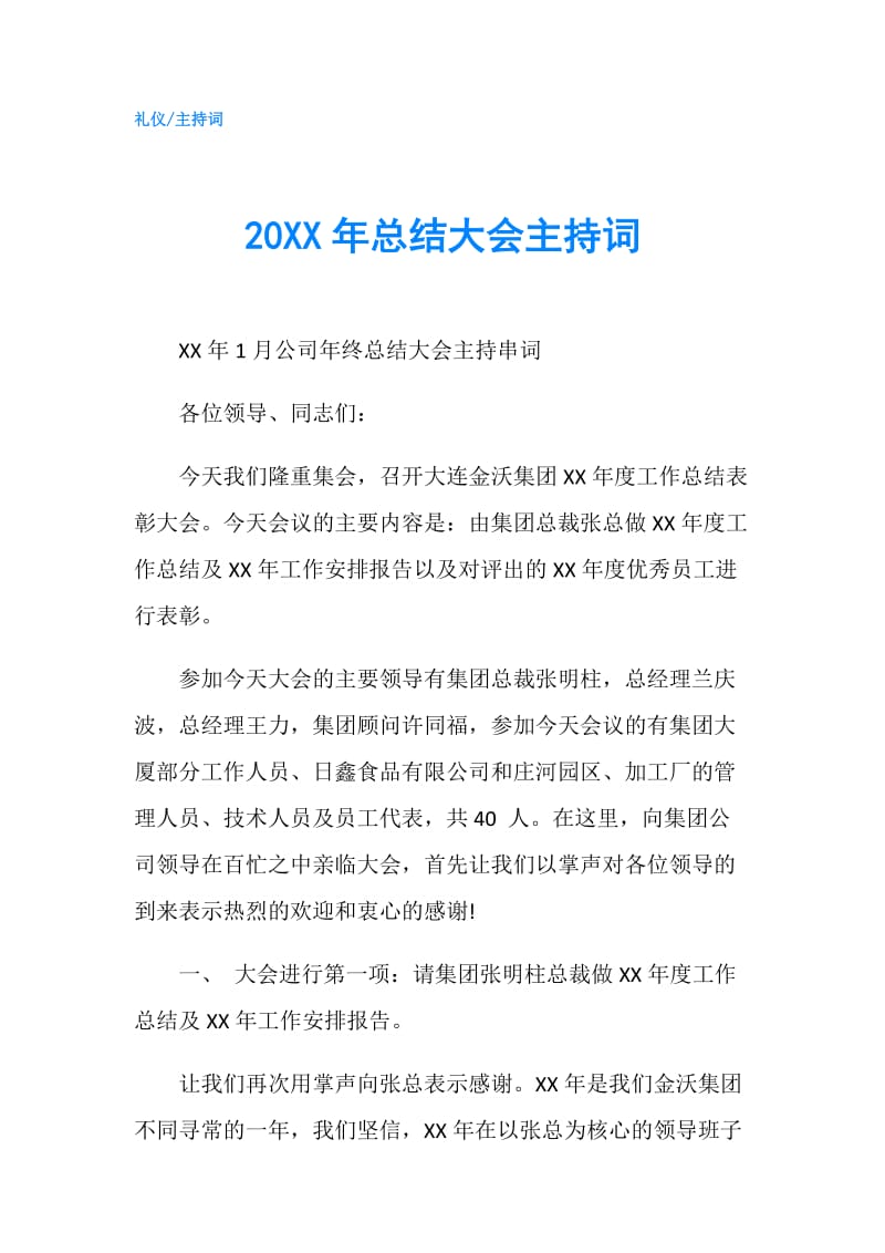 20XX年总结大会主持词.doc_第1页