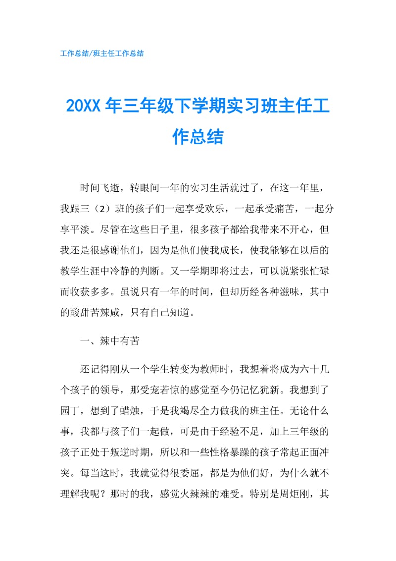 20XX年三年级下学期实习班主任工作总结.doc_第1页