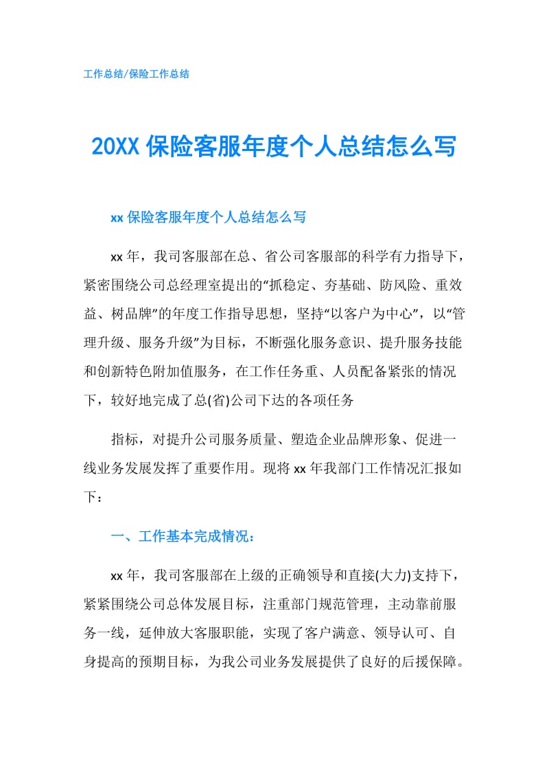 20XX保险客服年度个人总结怎么写.doc_第1页