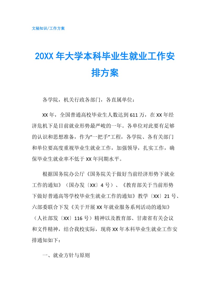 20XX年大学本科毕业生就业工作安排方案.doc_第1页