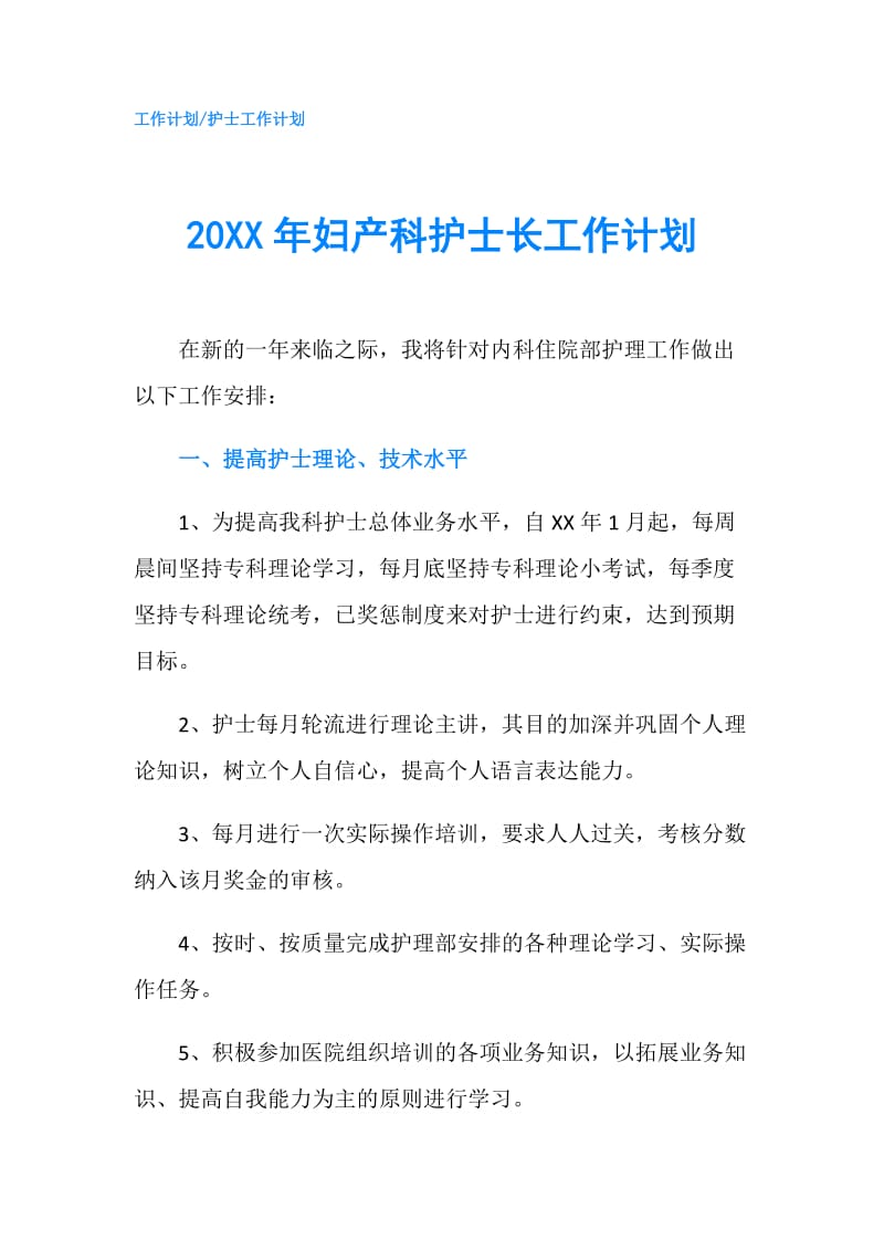 20XX年妇产科护士长工作计划.doc_第1页