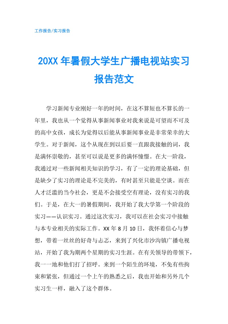 20XX年暑假大学生广播电视站实习报告范文.doc_第1页