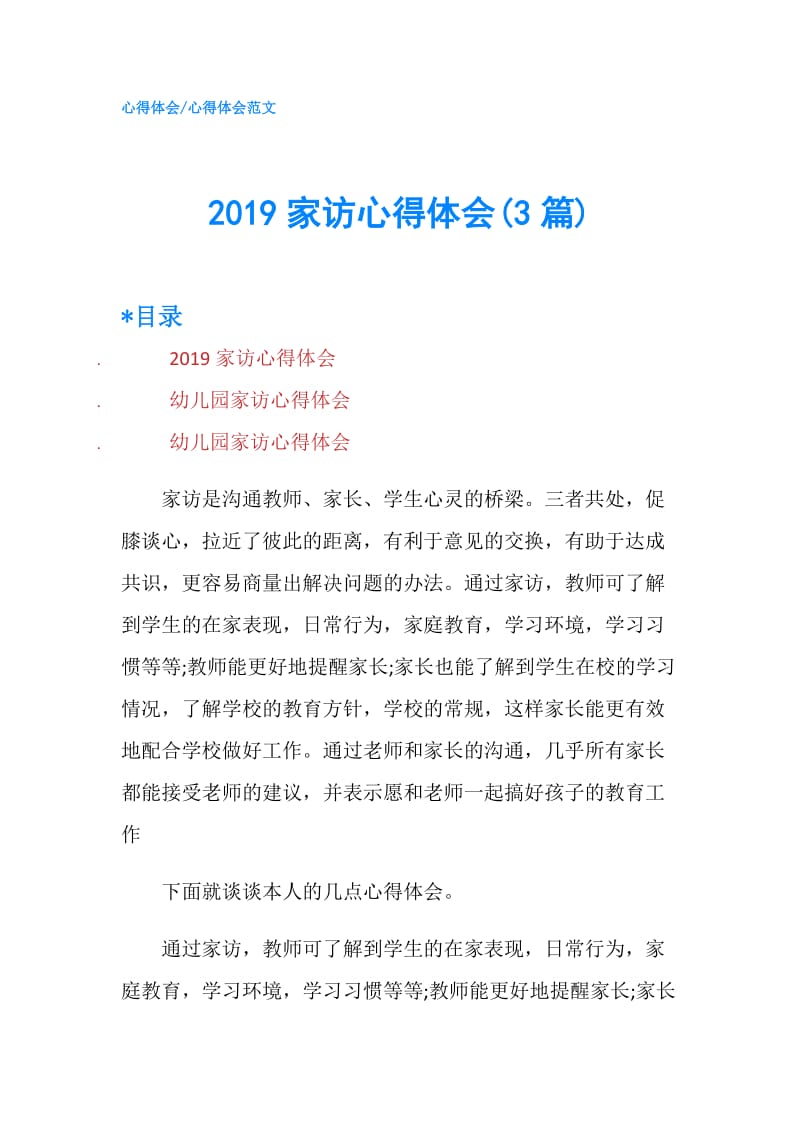 2019家访心得体会(3篇).doc_第1页