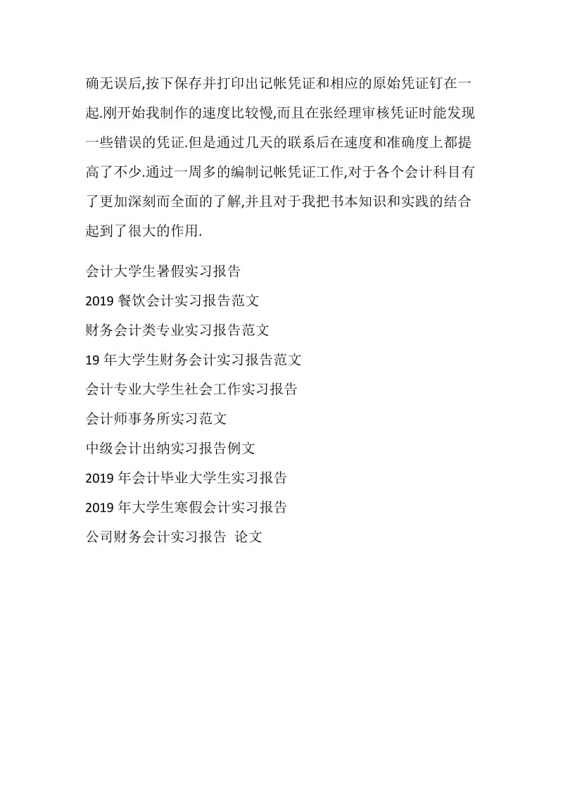 2019年会计寒假实习报告范文.doc_第2页