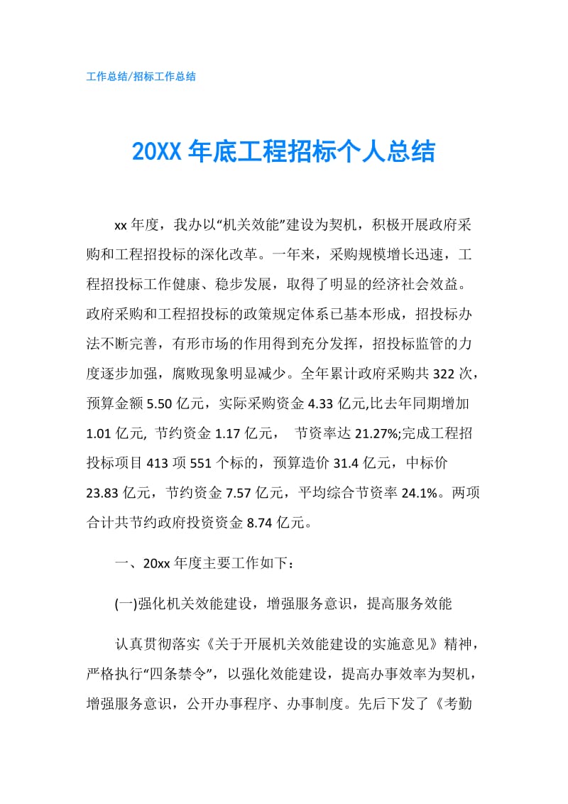 20XX年底工程招标个人总结.doc_第1页