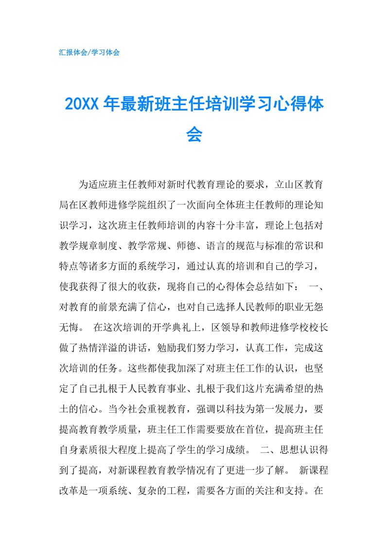 20XX年最新班主任培训学习心得体会.doc_第1页