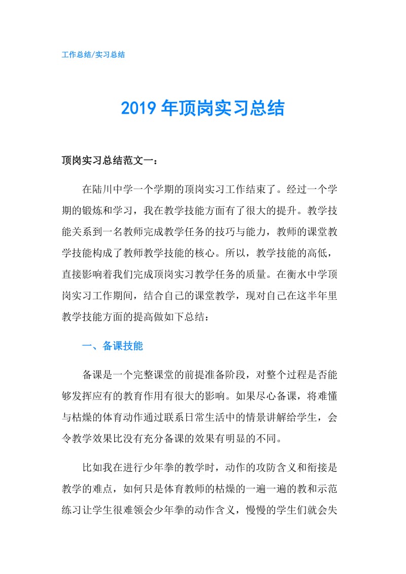 2019年顶岗实习总结.doc_第1页