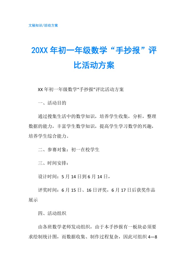 20XX年初一年级数学“手抄报”评比活动方案.doc_第1页