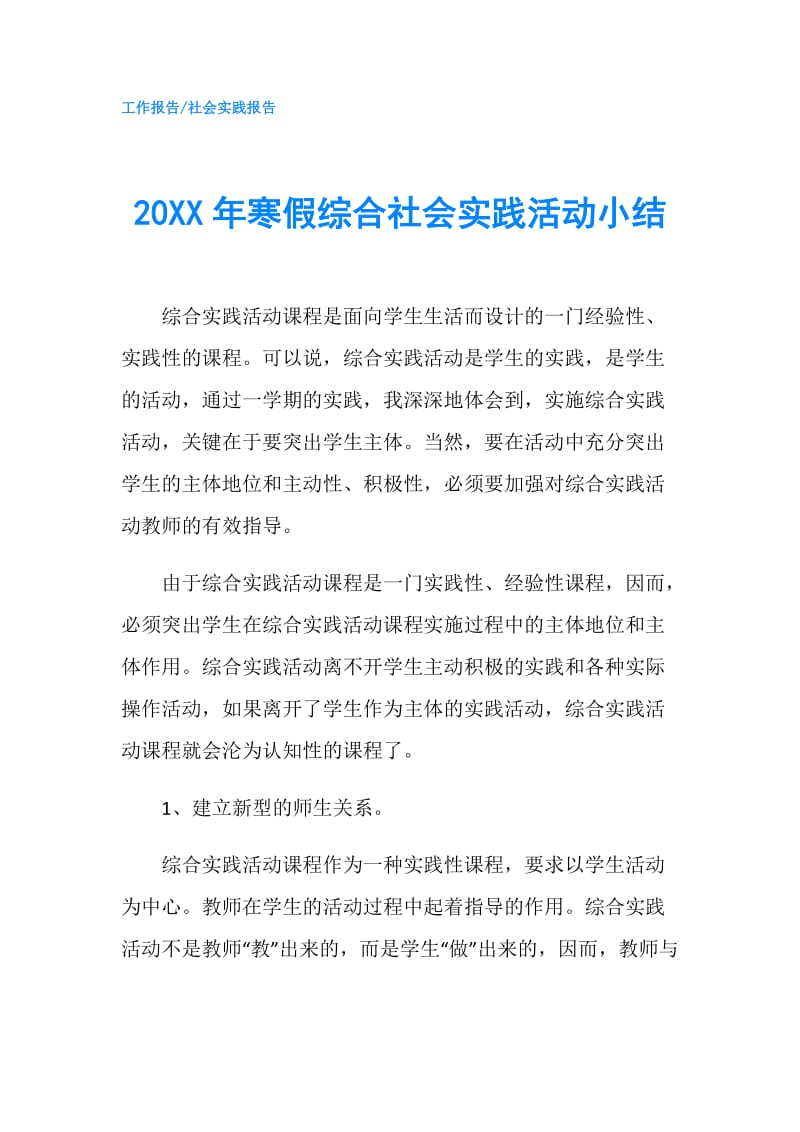 20XX年寒假综合社会实践活动小结.doc_第1页