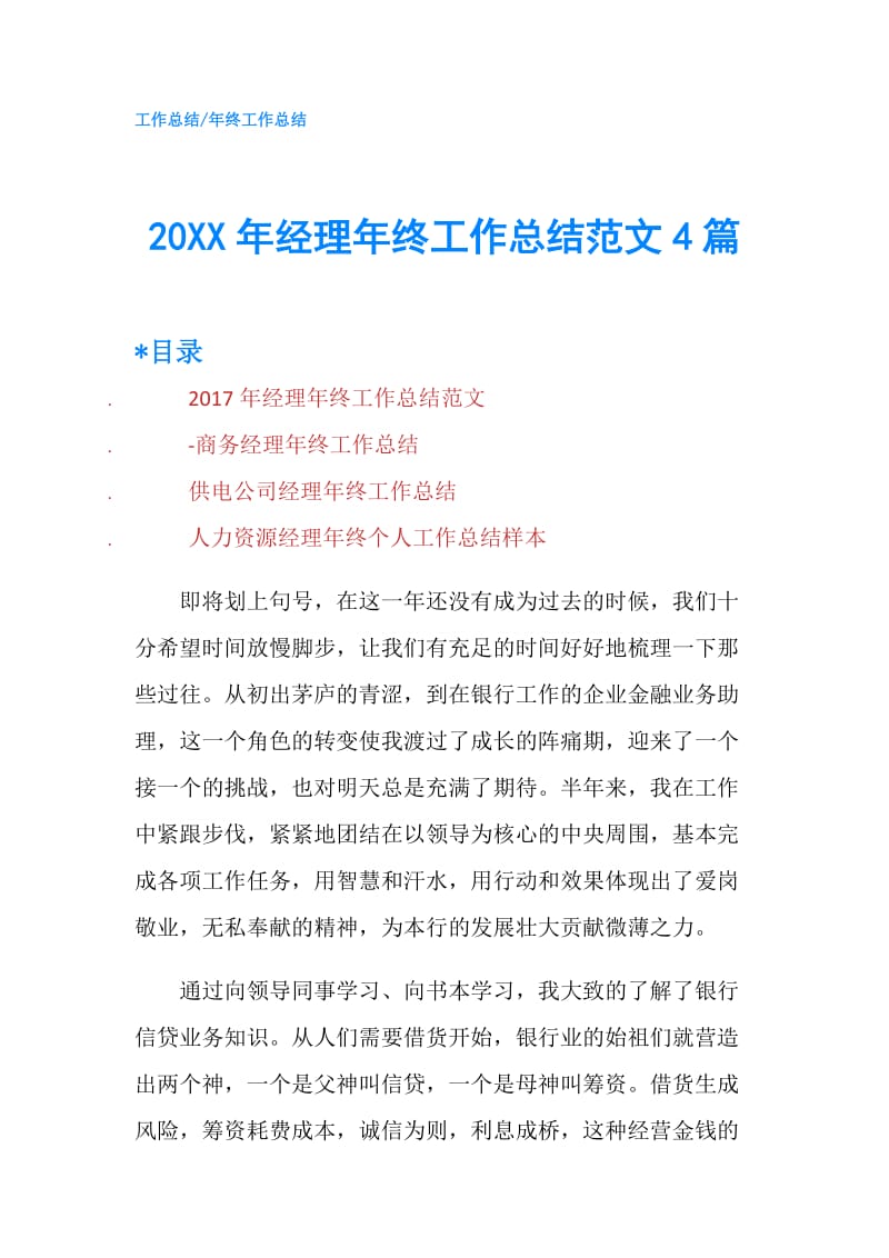 20XX年经理年终工作总结范文4篇.doc_第1页