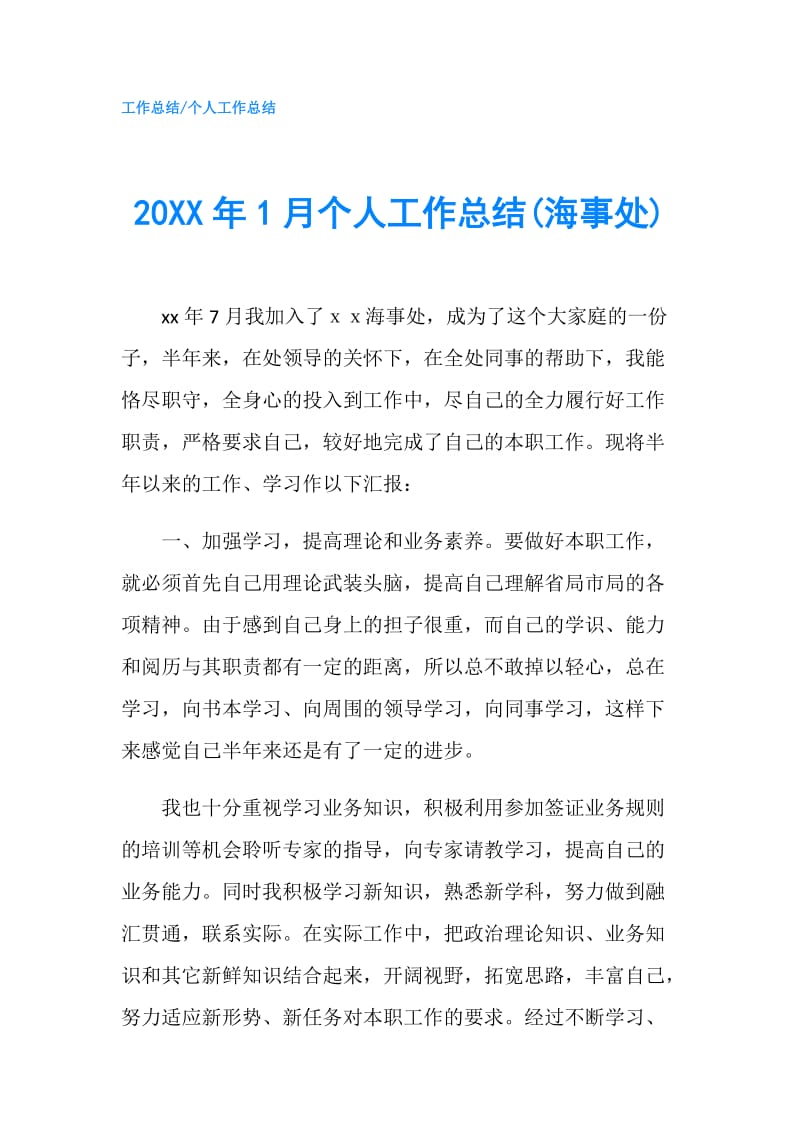 20XX年1月个人工作总结(海事处).doc_第1页