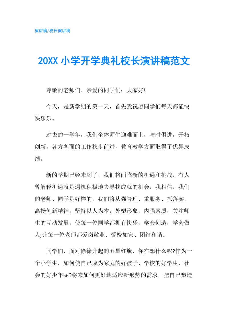 20XX小学开学典礼校长演讲稿范文.doc_第1页