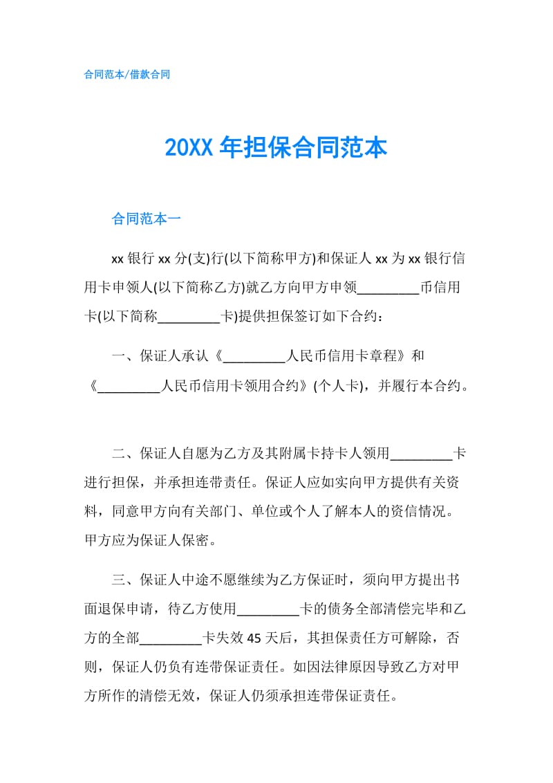 20XX年担保合同范本.doc_第1页