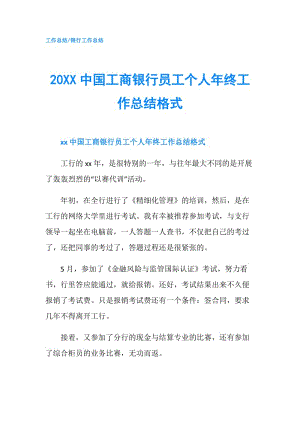 20XX中國(guó)工商銀行員工個(gè)人年終工作總結(jié)格式.doc