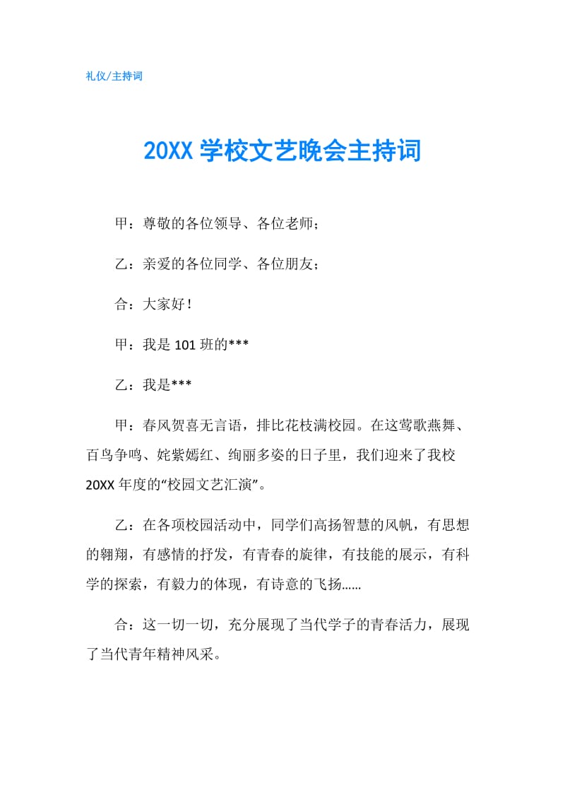 20XX学校文艺晚会主持词.doc_第1页