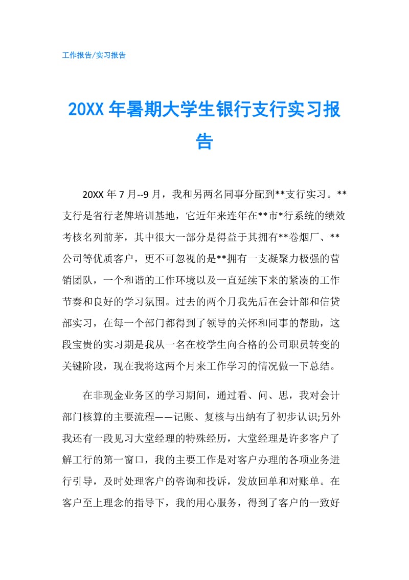 20XX年暑期大学生银行支行实习报告.doc_第1页