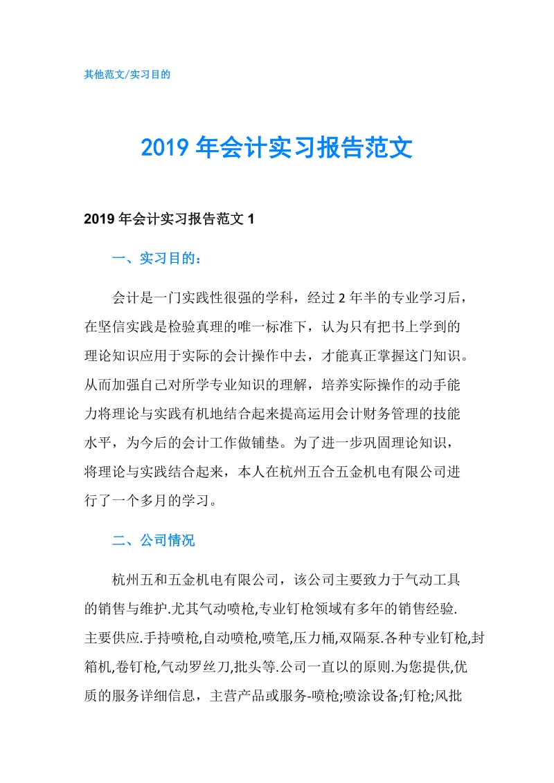 2019年会计实习报告范文.doc_第1页