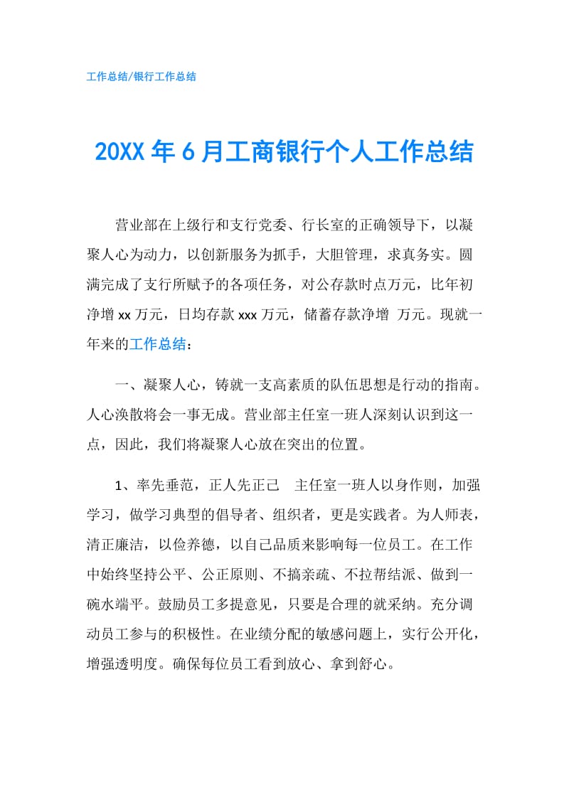 20XX年6月工商银行个人工作总结.doc_第1页