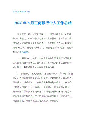 20XX年6月工商銀行個人工作總結(jié).doc